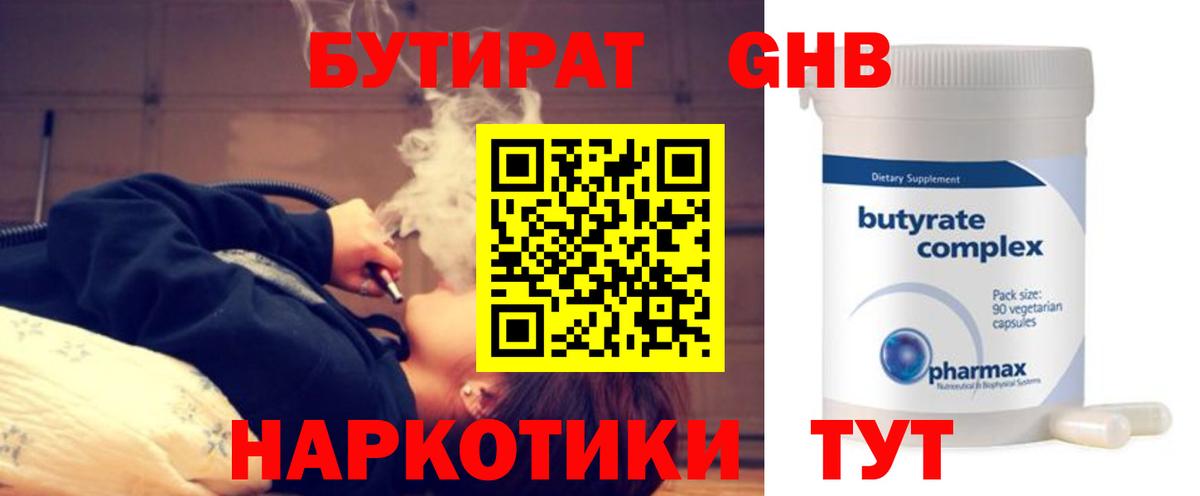 Бутират 1.4BDO  БУТИРАТ  Заинск  Вход с VPN 